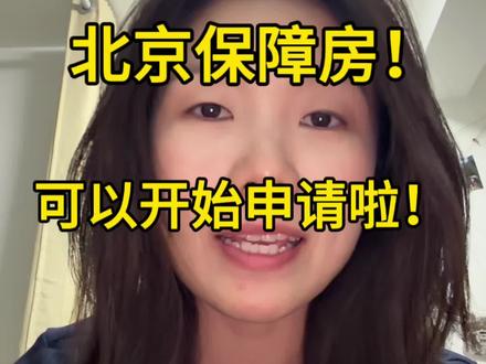 北京保障房,新毕业大学生可以开始申请啦! 本次专项配租共计3500套房源,覆盖北京12个行政区,包含43个公租房项目、7个保租房项目。包括朝阳、西城、昌平、大兴等城区。
所有房源均为全装修交付,配齐基础厨卫设施;其中公租房无家具家电,租金仅含物业费,水电暖、燃气、网络等费用需承租人自理;部分保租房配齐家具家电,配套及租金涵盖范围以官方附表为准。房屋户型、建筑面积及最终租金,均以签约租赁合同为准,部分房源需补缴上一租户剩余能源费用。
配租申请对象
🔸本次配租仅限35周岁以下、2025至2026年毕业、本科及以上学历,在京就业或创业且全家在京无房的大学生。
🔸在京就业以社保缴纳地认定,需提供劳动合同、三方协议等材料;在京创业需提供本人在京注册营业执照。
🔸要求申请人及配偶、未成年子女名下无本市住房,未承租其他保障房、未享受租房补贴等同类住房保障政策。
专属租金优惠及配租租赁规则
本次租金减免福利力度可观,公租房两年一签合同,首月免租,累计最高可减3个月租金,未满租赁期退租不享减免;保租房按满4个月免1个月租金执行,优惠租期最长可达6年。承租总年限原则上不超6年,合同两年一签,每年核验承租资格,达标方可续租。单身同性合规大学生可按规定合租,申请人仅限报名一个项目选房,遵循一一人一房原则,严禁多套签约。
退出及违规管理要求
承租人若在京购房、社保迁出北京、承租期满6年,或未按时补充学历、社保证明材料,须按要求腾退房屋。严禁转租转借、违规经营及拖欠租金等行为,违规将按合同追责解约;除房屋质量问题外,合同期内不受理调换房申请。
工作时间及登记要求
5月7日至31日线上展示房源;
5月7日至30日设多批次集中看房!
登记后3个工作日完成资格审核,审核通过名单公示后,按登记排序选房,逾期未到场视为自动放弃配租资格。
#北京租房 #保租房 #大学毕业 #北京公租房 #毕业生租房