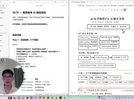 CC+NotebookLM不报班雅思7.5具体操作流程 我的口语考官是ChatGPT /阅读和作文批改老师是Claude Code /听力用NotebookLM生成播客练
这篇讲具体的AI工具用法,包括诊断--规划--口语--听力--写作--阅读。
#雅思备考 #雅思自学 #claudecode #notebooklm #chatgpt #雅思口语 #雅思写作 #雅思听力 #雅思阅读