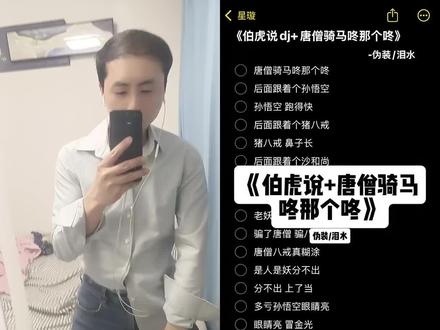 唐僧骑马咚那个咚,后面跟着个孙悟空 #唐僧骑马咚那个咚 #伯虎说 #伴奏 #翻唱 #天赐的声音