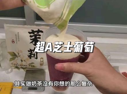高颜值单杯不到3元的“超a芝士葡萄”你学不学,葡萄汁/芝士奶盖都可以分装冷冻保存 不存在浪费! #奶茶 #超a芝士葡萄 #古茗