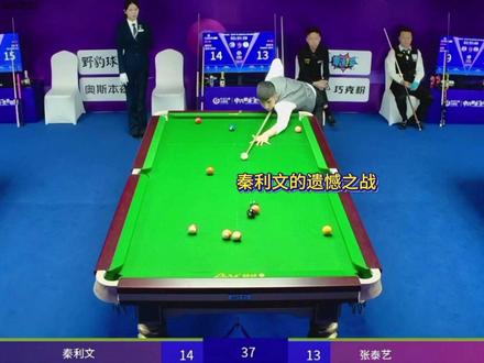 终究还是止步于此了吗?887已经不在是巅峰,而是已经超越了它 #秦利文 #张泰艺 #乔氏中式台球 #台球 #台球是一种生活