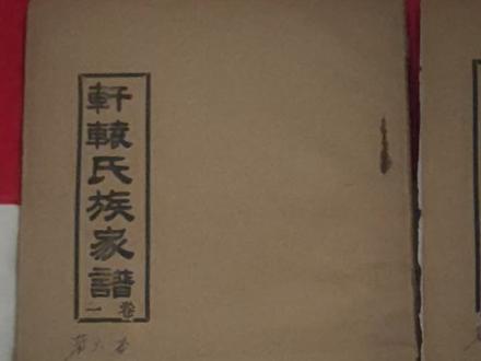 轩辕氏家谱……姓轩的多吗?#武功秘籍
