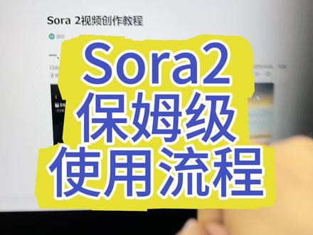 Sora2保姆级全套流程来了#sora
