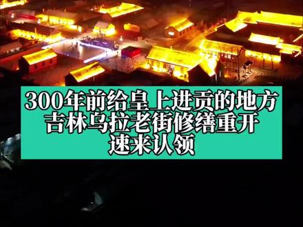 300年前给皇上进贡的地方,吉林乌拉老街修缮重开
速来认领#吉林市 #打卡新地标 #旅行推荐官 #我为家乡代言