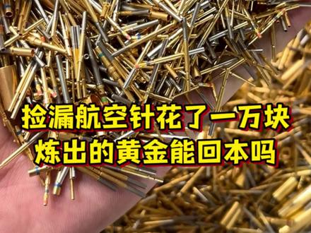 老铁花了一万收的废航空针能提炼出多少黄金呢? #贵金属 #镀金 #贵金属提炼 #黄金 #抖音二创激励计划