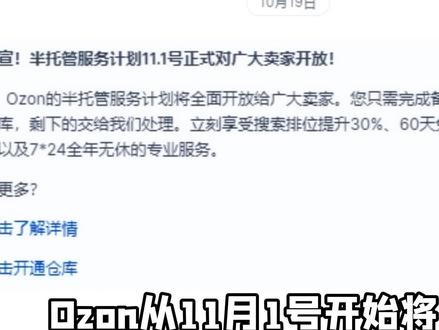 Ozon将要迎来的“半托管”模式你知道是什么情况了嘛?#ozon #ozon运营 #俄罗斯电商平台 #俄罗斯跨境电商 #跨境电商