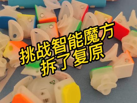 挑战拆了智能魔方用中心盖复原,贼好玩,给自己加难度还用的CFOP复原的,大家可以试一下#魔方 #gan智能魔方 #cfop
