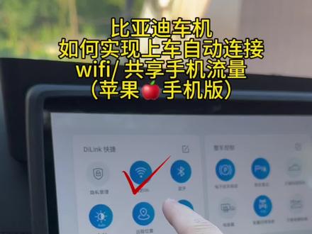 比亚迪海豹06如何共享手机流量自动连接车机 wifi,连接成功后可以不需要手动,手机靠近启动车辆自动会连接,就可以实现手机车机同步网络了#海豹06dmi #比亚迪 #车机 #用车知识 #车机流量