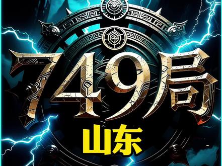 749局揭秘山东高铁石海事件,纯属虚构 #749局#奇闻异事#原创视频