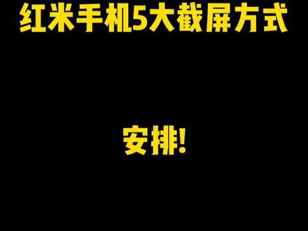 红米手机5大截屏方式 #红米手机 #截屏 #截屏方法