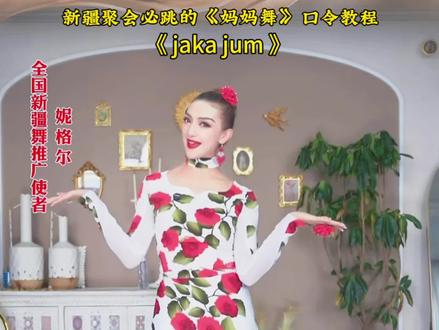 妮格尔老师教你 新疆聚会必跳的
《JaKa JuM妈妈舞》口令版教程来了 喜欢就点赞收藏➕评论➕转发 学起来吧 预约老师直播课堂 #妮格尔原创民族舞蹈 #新疆舞 #简单易学