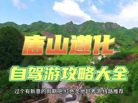 唐山遵化多条线路推荐,感谢大家支持,春暖花开,我们回归自然,嗨翻天。友情提示:遵化特色炒小米饭真棒👍#亲子游玩好去处#感受大自然的气息和美景
