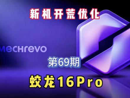 新机开荒优化,第69期,机械革命蛟龙16pro16。 新机开荒优化,第69期,机械革命蛟龙16pro16。 #电脑开荒 #电脑优化 #电脑桌面美化 #蛟龙16pro
