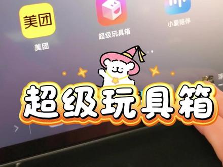 新su7的超级玩具箱 新增全屏彩蛋、萌宠、音效,有宠物的车友也可以实现让自己的爱宠Ai上车啦!情绪价值拉满!#我和我的小米汽车 #小米su #小米su7智能座舱首发体验 #萌宠 #超级玩具箱