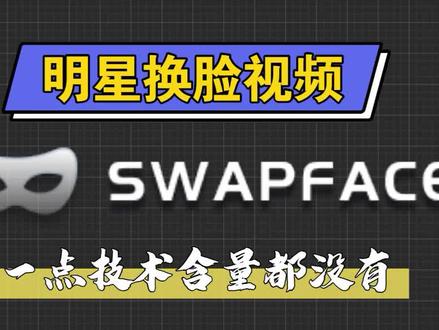 用AI制作明星换脸视频,看完你肯定后悔怎么没早点知道! #明星 #换脸 #AI #视频 #新媒体运营