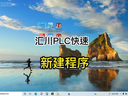 汇川5UPLC如何快速新建程序 #PLC #伺服 #自动化设备 #电气自动化