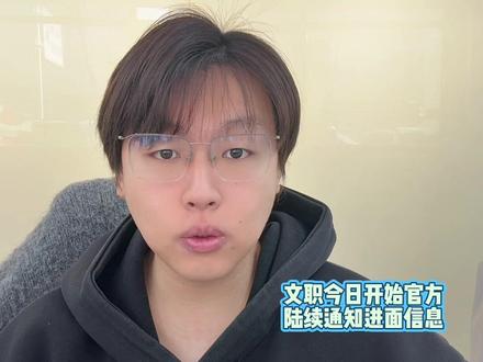文职今日开始陆续通知进面信息
#文职进面 #文职面试 #文职面试培训课程 #军队文职面试 #文职考试