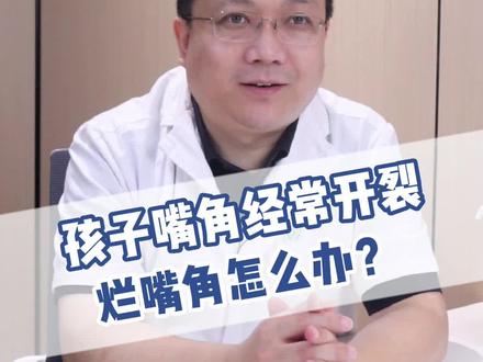 孩子嘴角反复发红,一张嘴就出现裂口,可以这样处理!#口角炎 #医学科普 #儿童健康科普