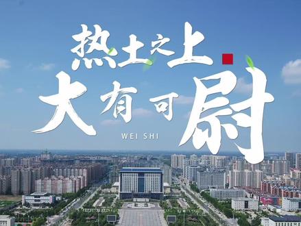 尉氏以一方厚士成就企业沧林,以一方热土喻参天大树,因飞鸟筑巢。未来十年成为中原最出彩的城市核心地带尉氏。尉氏等你筑梦起航!!!#宣传片