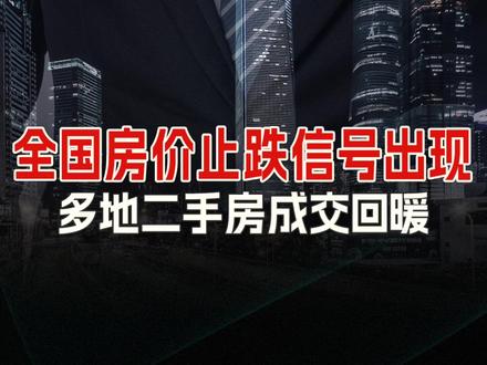 全国房价止跌信号出现,多地二手房成交回暖#房地产 #房价