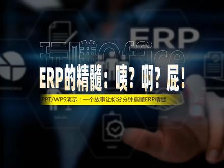 PPT动画:一个故事让你秒懂ERP #ERP #PPT #演示 #动画 #WPS #思维 #小故事大智慧