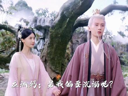 #沉香重华 “应 渊 随 妈”#沉香如屑 #杨紫 #成毅 #张芷溪