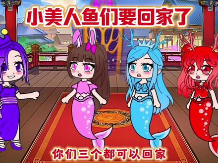 小美人鱼回家了 #二次元 #原创 #动漫