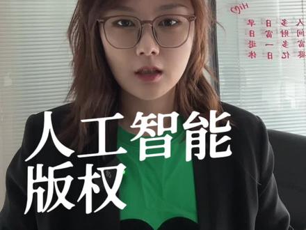 人工智能生成的图片,版权归属是谁?#midjourney #人工智能 #版权