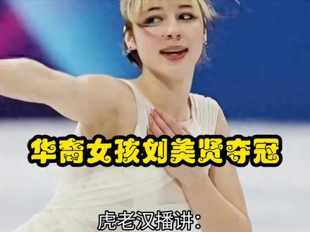 华裔女孩刘美贤夺冠