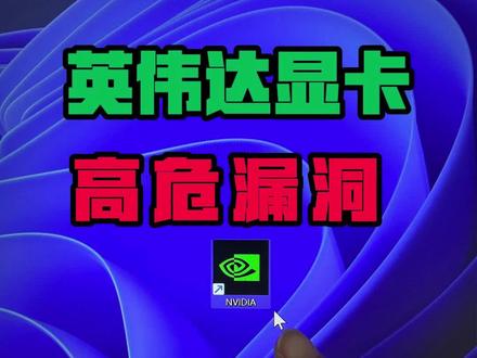 电脑卡顿发热掉帧?很可能是你的显卡被挖矿训练AI了! 2026 年 5 月 19 日,NVIDIA 发布安全公告 SB2026051922,披露其 GPU 显示驱动程序及 vGPU 软件存在15 个高危安全漏洞,覆盖全系显卡产品线与 Windows、Linux 双平台,最高 CVSS 评分达 7.8 分(高危级别),可被本地攻击者利用实现提权、代码执行等恶意操作,威胁个人终端与企业数据中心安全。
一、漏洞基本信息
漏洞编号:SB2026051922(含多个关联 CVE 编号)
发布时间:2026 年 5 月 19 日
影响对象:NVIDIA 全系 GPU 产品,包括消费级 GeForce/RTX 系列、专业级 Quadro/NVS 系列、数据中心 Tesla 系列,同时覆盖 Windows(7/10/11)与 Linux 主流发行版操作系统,vGPU 虚拟化软件同步受影响。
风险等级:高危(CVSS 7.8),本地利用门槛低、危害范围广。
二、漏洞成因与技术细节
核心漏洞集中于驱动内核模式层,根源是 GPU 资源访问控制机制存在设计缺陷,具体表现为内存访问越界、权限校验缺失、资源隔离失效等问题。攻击者可通过构造恶意调用请求,绕过驱动层安全校验,非法访问或篡改 GPU 内核资源,突破用户态与内核态权限边界。15 个漏洞类型涵盖越权访问、缓冲区溢出、信息泄露等,各漏洞攻击路径独立,可单独或组合利用。
三、主要危害与影响场景
权限提升与代码执行:本地普通用户可通过漏洞获取系统管理员权限,植入恶意程序、木马或挖矿软件,完全控制目标主机。
系统崩溃与拒绝服务:恶意触发 GPU 资源异常,导致驱动崩溃、蓝屏死机(Windows)或系统宕机(Linux),造成业务中断。
敏感信息泄露:非法读取 GPU 内存中的用户数据、账号密码、商业机密或加密密钥,引发数据泄露风险。
NVIDIA 已发布安全修复版本,Windows 平台 GeForce 显卡需升级至 R595 分支596.36 及以上版本,5 月 12 日发布的 596.49 Game Ready 驱动已内置修复
#电脑知识 #英伟达 #英伟达显卡 #电脑小知识 #电脑知识