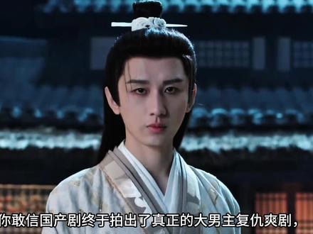 长安二十四计口碑越来越好,网友评价这次的男主不一样 长安二十四计口碑越来越好,网友评价这次的男主不一样#成毅#长安二十四计 #长安二十四计剧情高开疯走 #长安二十四计豆瓣热度 #长安二十四计开播