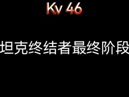 #画画 #原创 #手绘 #坦克 #怎么画坦克 Kv 46坦克终结者最终阶段。