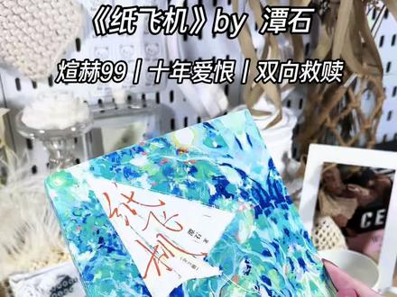 “纸飞机有十二种折法,不知道吧,我来教你。”
“名下所有遗产赠与弟弟汤君赫,他是我的童年,我的人间。”
煊赫 99 的十年爱恨拉扯,真的太好嗑了! #纸飞机 #潭石纸飞机 #实体书 #小说