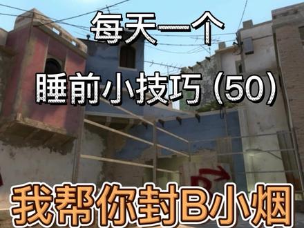 迷城迷城单向烟#csgo #csgo烟雾教学