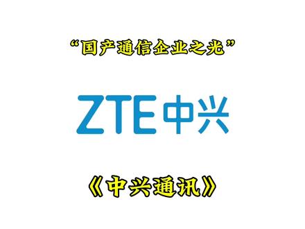 “国产通信企业之光”—《中兴通讯》 四十年,从一台交换机到万物互联,从 7 人团队到全球通信领军者,从被轻视的追赶者到令对手敬畏的通信科技巨头。#中兴 #中兴通讯 #通信 #科技 #进击的材料人