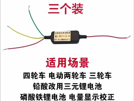 锂电池电压显示校正模块 铅酸电池改锂电池仪表
校正器#电动车配件#电动车维修 #修车 #电动车维修工具#好物推荐🔥