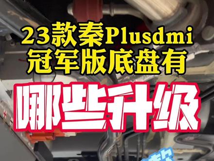 秦plusdmi冠军版和老款在底盘上有没有什么变化,悬架和防护有没有升级,升起来瞧瞧#比亚迪 #秦plusdmi #秦plusdmi冠军版 #上抖音看新车 #汉dmi