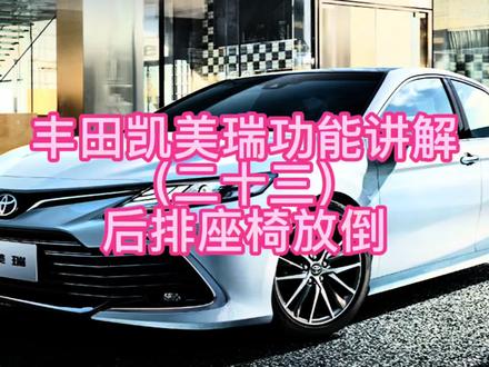 丰田凯美瑞功能讲解(二十三)后排座椅放倒