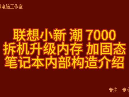 联想小新 潮 7000 拆机升级内存 加固态 笔记本内部构造介绍#笔记本拆机