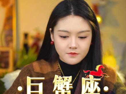 巨蟹座的底色是骄傲 ——2026感情发展趋势#巨蟹座#情感共鸣#塔罗星座#分手挽回#十二星座