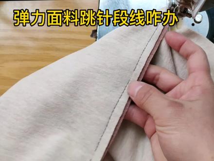 四面弹打底衫缝起来跳线,穿上身一拉就断线,别急,教你这样缝 #老式缝纫机 #手工超新星