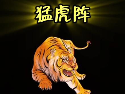 猛虎出山,谁与争锋!#五子棋达人 #五子棋最强阵法 #下棋的手法和技巧 #益智游戏推荐 #儿童逻辑思维训练