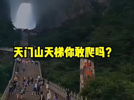 这地方你朋友敢去吗#天门山 #大自然的美无处不在 #大自然的鬼斧神工 #感谢抖音