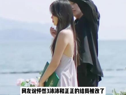 网友说正正沛沛的结局被改了,原本是两人牵手成功了 #怦然心动20岁