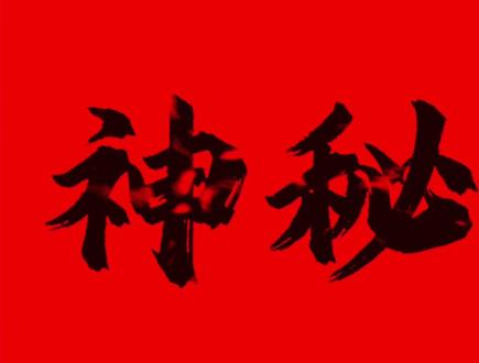 “我敬队长如敬神”#神秘复苏#杨间#李阳#柳青青