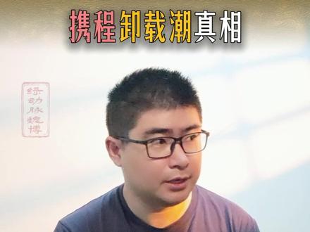 携程卸载潮真相 几百万人连夜卸载,携程到底怎么了?
#携程 #旅游攻略 #避坑指南 #大数据杀熟