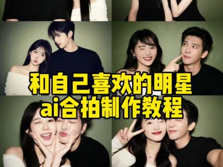 p图明星合照指令来啦#即梦ai 情侣合照p图指令双人合爱豆ai合拍指令豆包p图明星合照指令豆包情侣合照p图指令即梦p图指令双人和明星合照ai生成入口#明星合照p图 #和明星合照 明星合照ai口令#情侣ai合照 #ai合照 明星合照ai合成即梦情侣合照p图指令ai合照生成双人照教程ai合照生成双人照怎么弄合照p图素材ai合照生成双人照和喜欢的明星合照教程和爱豆ai合照教程和喜欢的明星合照ai指令和爱豆合照ai指令和喜欢的明 星合照p图指令和爱豆合照p图指令