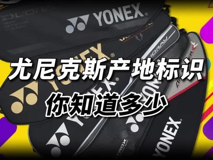 #羽毛球 尤尼克斯的产地标识小知识,你知道嘛?#羽毛球装备#羽毛球拍