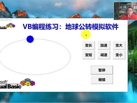 VB编程练习:地球公转模拟小软件设计思路#编程 #VB #Access数据库 #Excel #少儿编程 #自动化 #一起学习