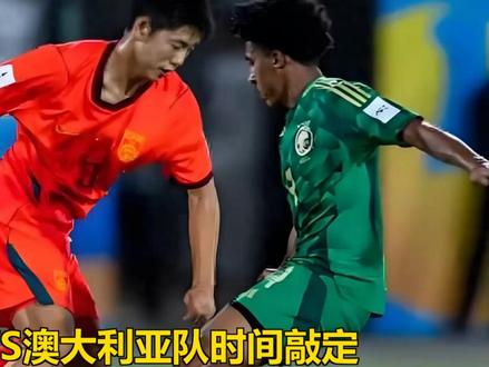 亚足联确认!U17国足VS澳大利亚队时间敲定,浮嶋敏冲击决赛